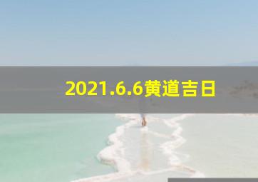 2021.6.6黄道吉日