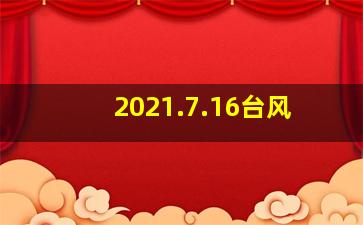 2021.7.16台风