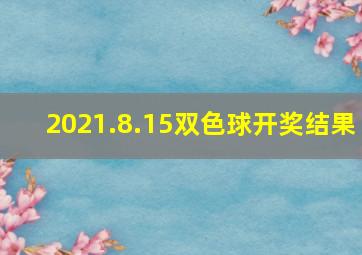 2021.8.15双色球开奖结果