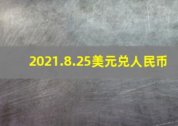 2021.8.25美元兑人民币