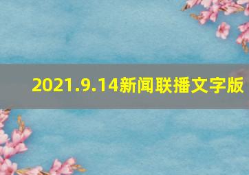 2021.9.14新闻联播文字版