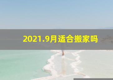 2021.9月适合搬家吗