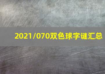 2021/070双色球字谜汇总