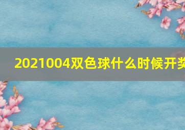 2021004双色球什么时候开奖