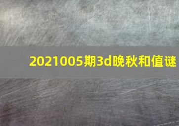 2021005期3d晚秋和值谜