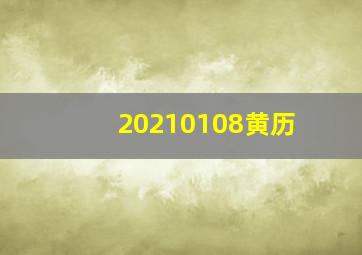 20210108黄历