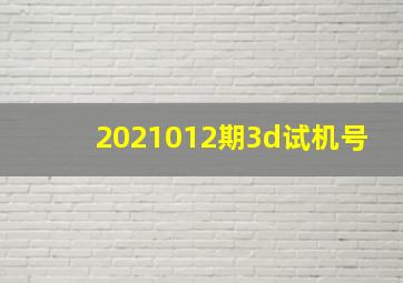 2021012期3d试机号