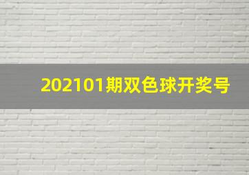 202101期双色球开奖号