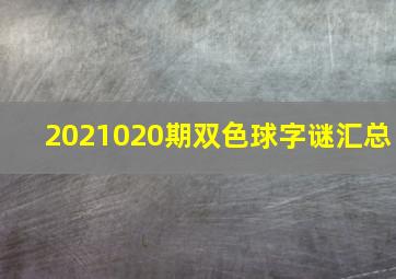 2021020期双色球字谜汇总