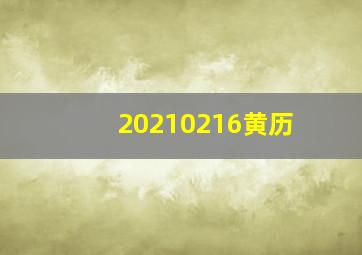 20210216黄历