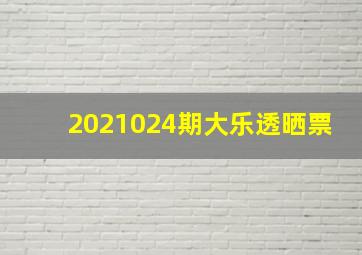 2021024期大乐透晒票