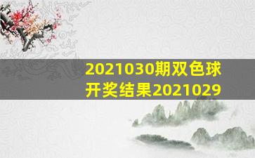 2021030期双色球开奖结果2021029