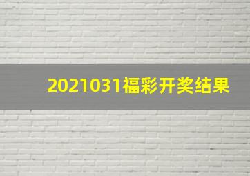 2021031福彩开奖结果