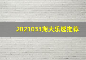 2021033期大乐透推荐