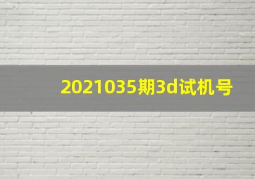 2021035期3d试机号