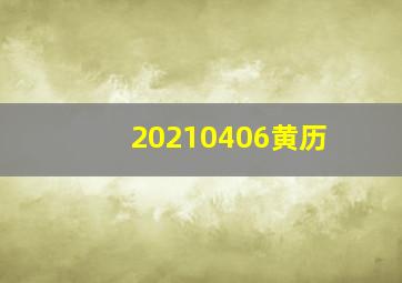 20210406黄历