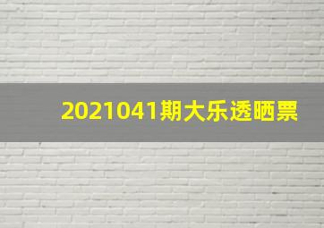 2021041期大乐透晒票