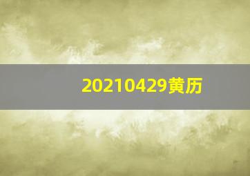 20210429黄历