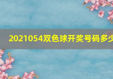 2021054双色球开奖号码多少