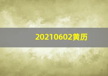 20210602黄历