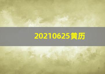 20210625黄历