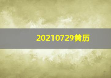 20210729黄历