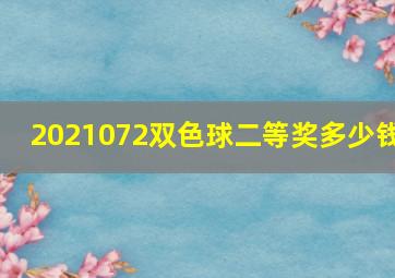 2021072双色球二等奖多少钱