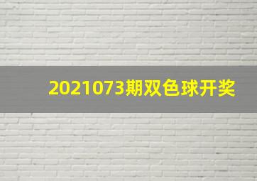 2021073期双色球开奖