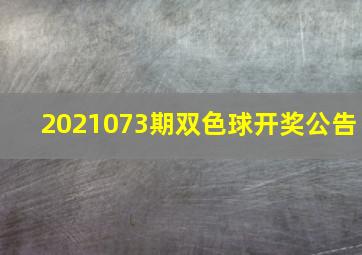 2021073期双色球开奖公告