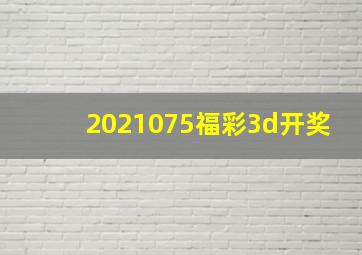 2021075福彩3d开奖