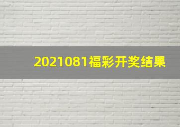 2021081福彩开奖结果