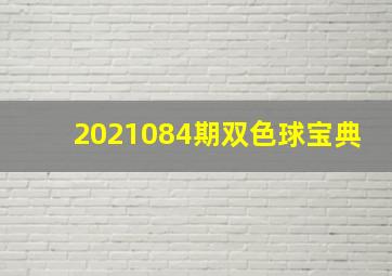 2021084期双色球宝典