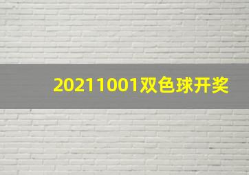 20211001双色球开奖