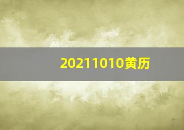 20211010黄历