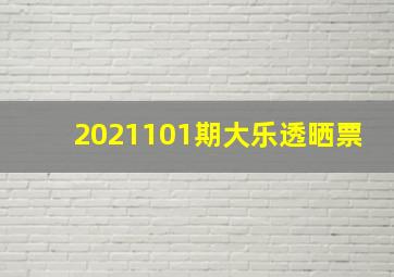 2021101期大乐透晒票