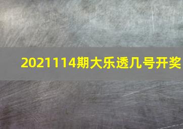 2021114期大乐透几号开奖