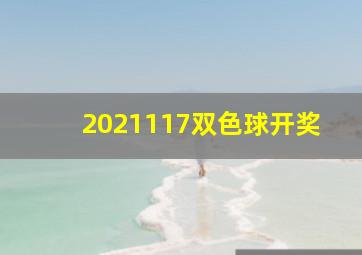 2021117双色球开奖