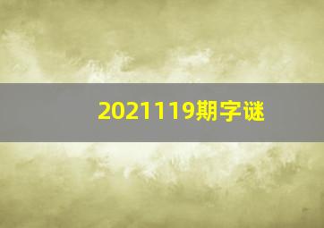 2021119期字谜