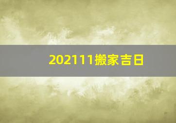 202111搬家吉日