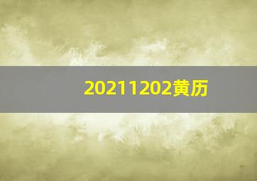 20211202黄历