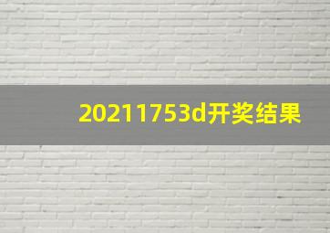 20211753d开奖结果