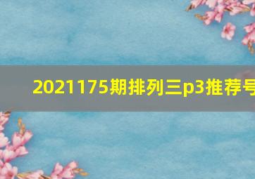 2021175期排列三p3推荐号