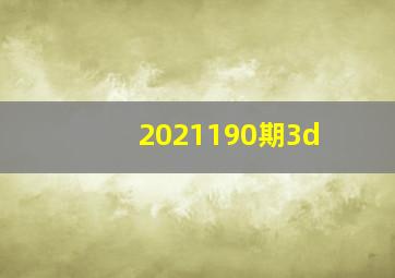 2021190期3d