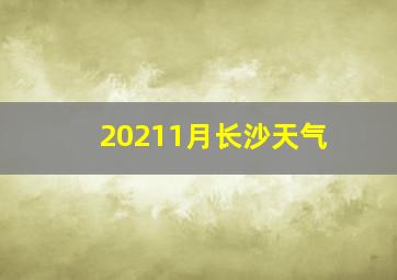 20211月长沙天气