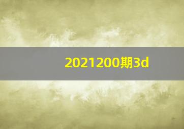 2021200期3d