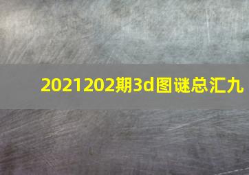 2021202期3d图谜总汇九