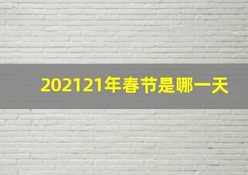 202121年春节是哪一天