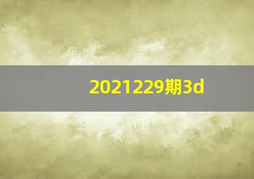 2021229期3d