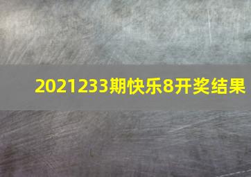 2021233期快乐8开奖结果