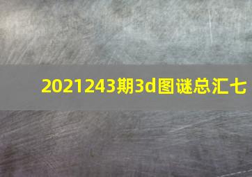 2021243期3d图谜总汇七